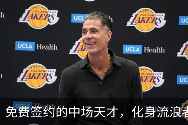 免费签约的中场天才，化身流浪者队长，闪耀两场德比战！