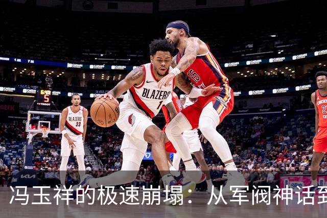 冯玉祥的极速崩塌：从军阀神话到只剩一千的落魄