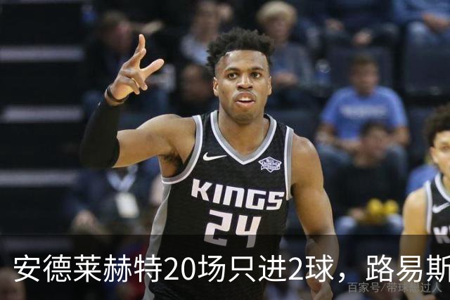 安德莱赫特20场只进2球，路易斯·巴斯克斯能在英冠翻身吗？