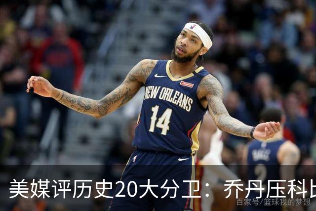 美媒评历史20大分卫：乔丹压科比居首 哈登第五现役唯一入围前十